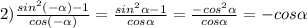 2) \frac{sin ^{2}(- \alpha )-1 }{cos(- \alpha )} = \frac{sin ^{2} \alpha - 1 }{cos \alpha } = \frac{-cos^{2} \alpha }{cos \alpha } = -cos \alpha