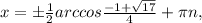 x=б \frac{1}{2} arccos\frac{-1+ \sqrt{17} }{4} + \pi n,