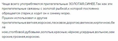 Какие имена прилагательные использовал а.с.пушкин в сказке о рыбаке и рыбке? какие имена прилагате