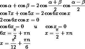 Cos5x+cos7x=0 решить тригонометрическое уравнение,