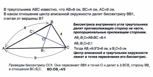 Нужно решение ❤ в треугольнике abc известно, что ab=8 см, bc=4 см, ac=9 см. в каком отношение центр