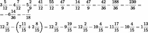 Выполните действие: а) (3 целых 5\12 - 4 целых 7\12) - 5 целых 2\9 б) 12 целых 2\15 -(7 целых 11\15