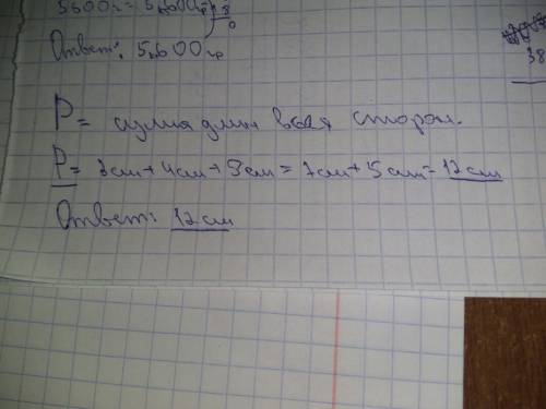 Найди периметр треугольника со сторонами: 3см,4см и 5см