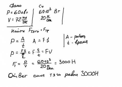 Автомобиль, развивающий мощность 60 квт движется по горизонтальному пути с постоянной скоростью 72км