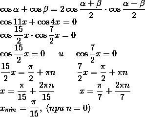 Найти наименьший положительный: cos11x+cos4x=0 с обьяснением