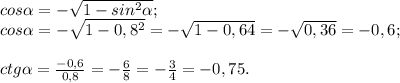 cos\alpha =-\sqrt{1-sin^{2} \alpha } ;\\cos\alpha =-\sqrt{1-0,8^{2} } =-\sqrt{1-0,64} =-\sqrt{0,36} =-0,6;\\\\ctg\alpha =\frac{-0,6}{0,8} =-\frac{6}{8} =-\frac{3}{4} =-0,75.