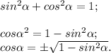 sin^{2} \alpha +cos^{2} \alpha =1;\\\\cos\alpha ^{2} =1-sin^{2} \alpha ;\\cos\alpha =\pm\sqrt{1-sin^{2} \alpha } .