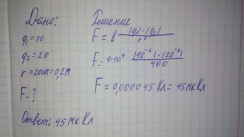 ))найти силу взаимодействия двух точечных зарядов,10 и 20(мк/кулон)рассположенны 20 см от 1 вакума