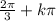 \frac{2 \pi }{3} +k \pi