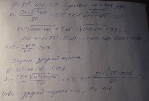 Один из корней уравнения 10х²-33х+с=0 равен 5,3 найдите другой корен и коэффициент