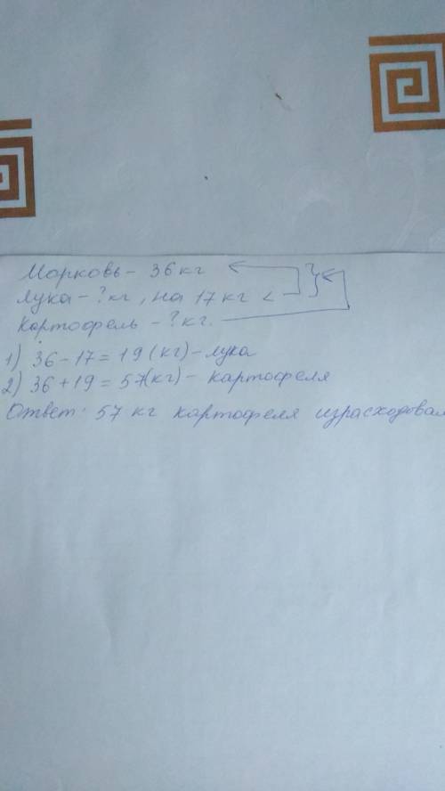 Столовой израсходовали 36 килограммов моркови, лука на 17 кг меньше, чем моркови, а картофеля стольк