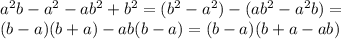 a^{2} b- a^{2} -a b^{2} + b^{2} =(b^{2}-a^{2})-(a b^{2}-a^{2} b)= \\ &#10;(b-a)(b+a)-ab(b-a)=(b-a)(b+a-ab)