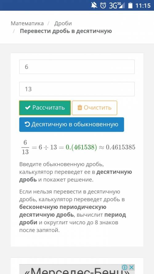 Как преоброзовать обыкновенную дробь 6/13 в десятичную