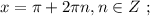 x = \pi + 2 \pi n , n \in Z \ ;