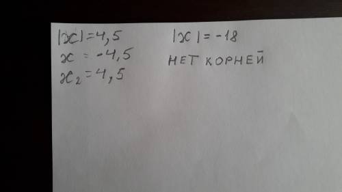 Решите уравнение: iхi=4.5; iхi=-1,8.