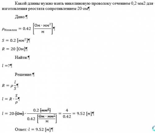 Какой длины нужно взять никелиновую проволоку сечением 0,2 мм2 для изготовления реостата сопротивлен