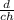 \frac{d}{ch}