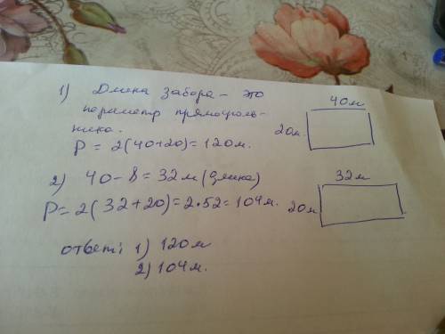 Длина теннисного корта 40 м, а ширина 20 м. 1)сколько метров составит длина забора вокруг теннисного