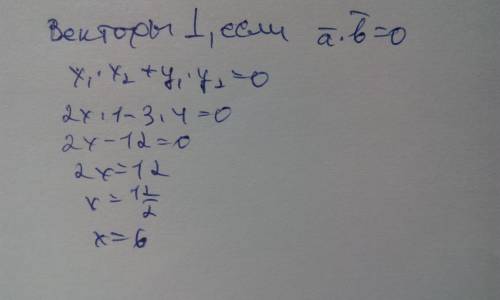 При каком значении x вектор (2x; -3)и(1; 4) перпендикулярны?