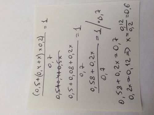 (0,5+(0,4+x)*0.2)/0.7=1 решите по действия ответ должен быть 0,6