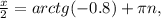 \frac{x}{2} = arctg(-0.8)+ \pi n,