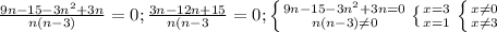 \frac{9n-15-3n^2+3n}{n(n-3)} =0; \frac{3n-12n+15}{n(n-3}=0 ; \left \{ {{9n-15-3n^2+3n=0} \atop n(n-3) \neq 0} \left \{ {{x=3} \atop {x=1}} \right. \left \{ {{x \neq 0} \atop {x \neq 3}} \right.