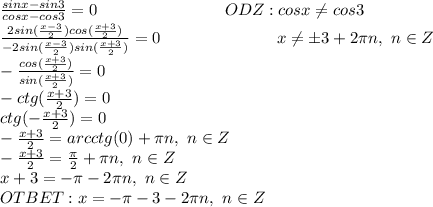 \frac{sinx-sin3}{cosx-cos3}=0\ \ \ \ \ \ \ \ \ \ \ \ \ \ \ \ \ \ \ \ \ \ \ ODZ:cosx\neq cos3&#10;\\\frac{2sin(\frac{x-3}{2})cos({\frac{x+3}{2}})}{-2sin(\frac{x-3}{2})sin(\frac{x+3}{2})}=0\ \ \ \ \ \ \ \ \ \ \ \ \ \ \ \ \ \ \ \ \ x\neq \pm3+2\pi n,\ n\in Z&#10;\\-\frac{cos({\frac{x+3}{2}})}{sin(\frac{x+3}{2})}=0&#10;\\-ctg(\frac{x+3}{2})=0&#10;\\ctg(-\frac{x+3}{2})=0&#10;\\-\frac{x+3}{2}=arcctg(0)+\pi n,\ n\in Z&#10;\\-\frac{x+3}{2}=\frac{\pi}{2}+\pi n,\ n\in Z&#10;\\x+3=-\pi-2\pi n,\ n\in Z&#10;\\OTBET:x=-\pi-3-2\pi n,\ n\in Z