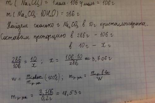 Приготовьте 20 процентный раствор натрий-карбоната из 10 г кристаллической соды na2co3·10h2o