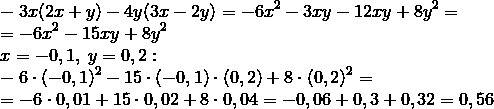 Выражение : -3x(2x+y)-4y(3x-2y) при х= -0,1 и у=0,2 (лучше по действиям и на фото)