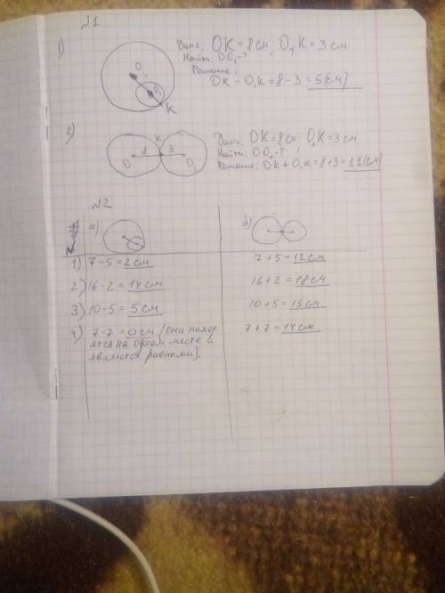 Решить . №1 радиусы двух окружностей равны 3см и 8см. найдите растояние мужду их центрами если окруж