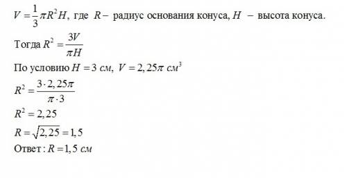 Найдите радиус основания конуса,если его высота 3 см,а объем 2,25п см3