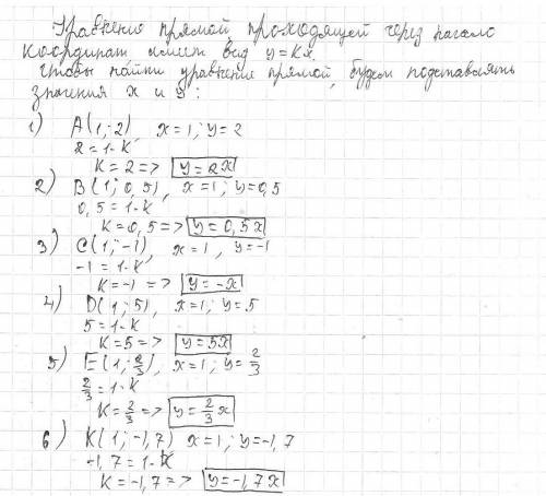 Какой формулой задана прямая проходящая через начало координат и точку а)а(1; 2), б)в(1; 0,5), в)с(1