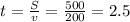 t = \frac{S}{v} = \frac{500}{200} = 2.5