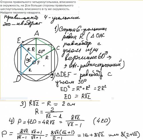 Сторона правильного четырехугольника, вписанного в окружность, на 2см больше стороны правильного шес