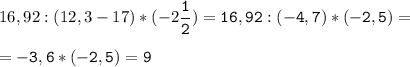 16,92:(12,3-17)*(-2\tt\displaystyle\frac{1}{2})=16,92:(-4,7)*(-2,5)=\\\\=-3,6*(-2,5)=9