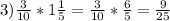 3) \frac{3}{10} * 1 \frac{1}{5} = \frac{3}{10} * \frac{6}{5} = \frac{9}{25}