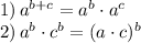 1)\, a^{b+c}=a^b\cdot a^c\\ 2)\, a^b\cdot c^b=(a\cdot c)^b