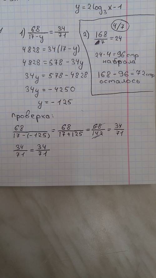 1)68/17-y=34/71 2)дильноза набрала на компьютере 4/7 текста, состоящего из 168 стр. сколько страниц