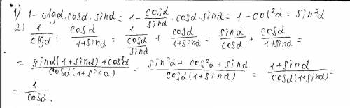 Выражение 1) 1-ctga× cosa × sina 2)1/ctga + cosa/1+sina