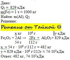 Вычислите массу алюминия , которая потребуется для получения по методу алюмотермии 1 т железа . скол