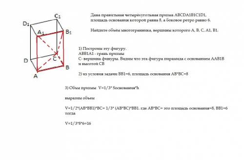 Дана правильная четырёхугольная призма abcda1b1c1d1, площадь основания которой равна 8, а боковое ре