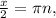 \frac{x}{2} = \pi n,