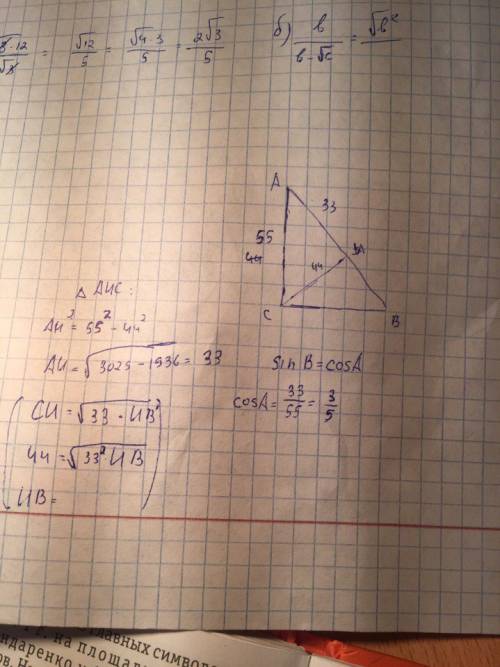 Впрямоугольном треугольнике авс катет ас=55 а высота сн опущенная на гипотенузу равна 44 найдите син