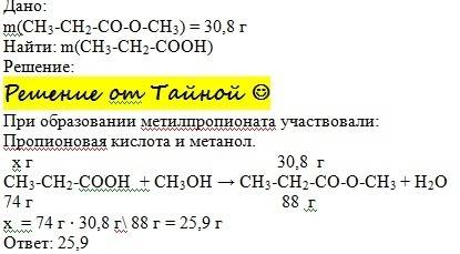 Вычислить массу кислоты, которая прореагировала со спиртом если при этом образ. 30,8 г метилпропаноа