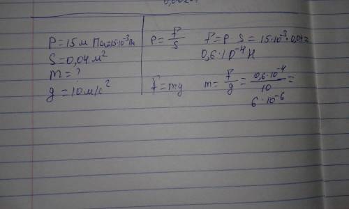 Какова масса человека, если он оказывает давление на пол 15мпа, а площадь подошвы ботинок равна 0.04