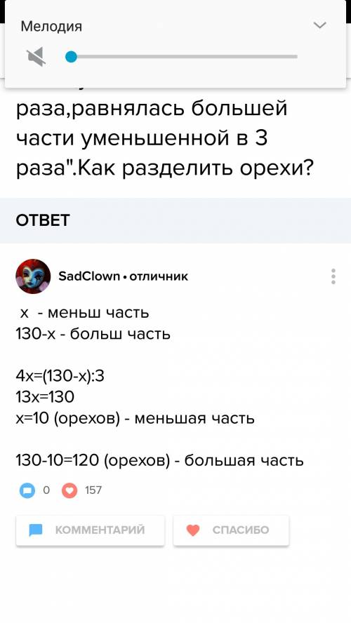 Говорит дет внукам: вот вам 130 орехов. разделите их на 2 части так, чтобы меньшая часть увеличенная