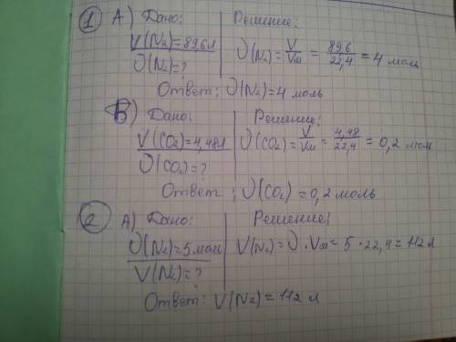 Вычесли кол-во вещевства: а) 89.6 л азота n2 b) 4.48 л оксида углерода(iv) co2 вычесли какой объем з