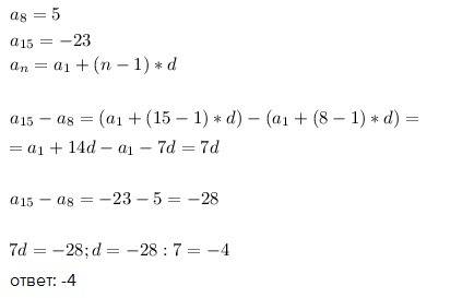 Варифметической прогрессии a8 = 5, a15 = -23. найдите разность прогрессии.