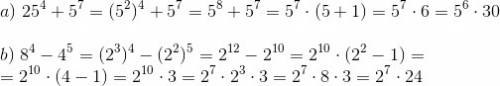 Докажите,что а) 25 в 4 степени плюс 5 в седьмой степени делится на 30 б) 8 в 4 степени минус 4 в 5 с