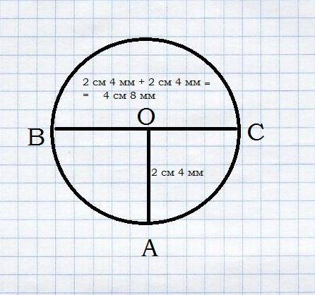 Начертите окружность с радиусом 2см и 4 мм. отметьте её центр буквой о. проведите радиус оа и диомет